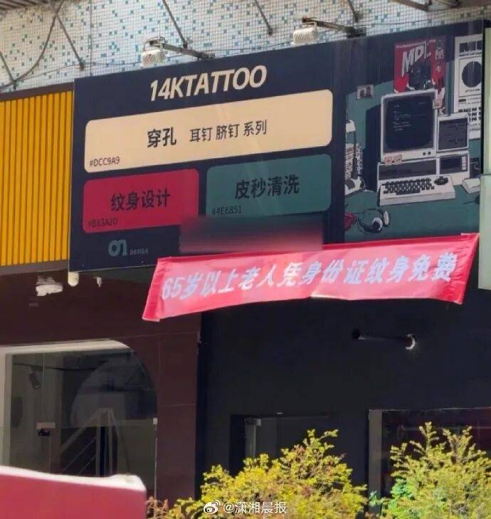 广东一纹身店为65岁以上老人免费纹身<strong></p>
<p>星星科技股票</strong>,店老板回应:纹电话号码防搞丢,不会影响健康